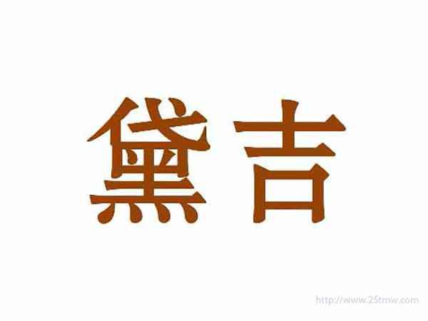 黛吉