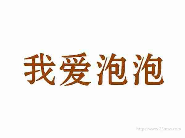 我爱泡泡