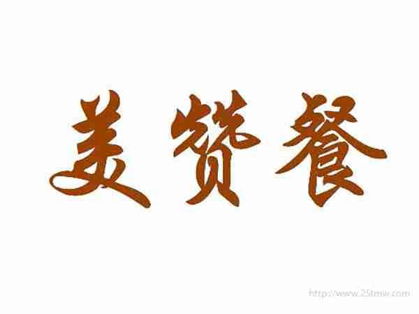 美赞餐