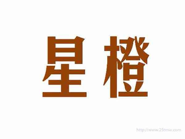 星橙