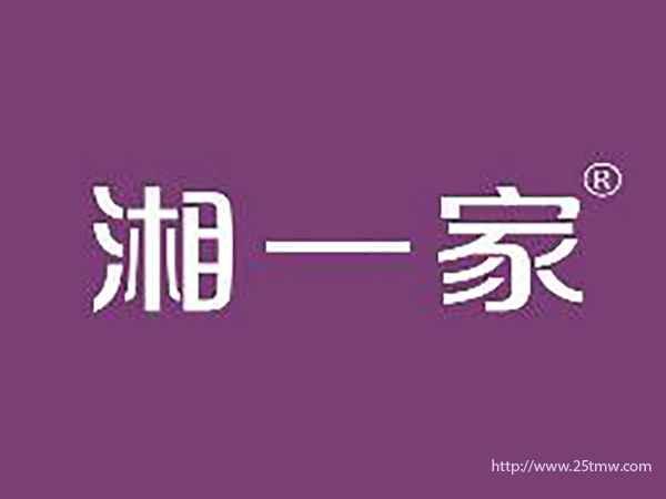 湘一家