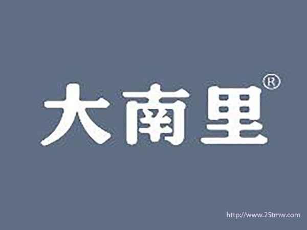 大南里