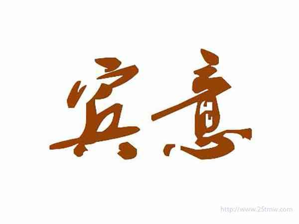宾意