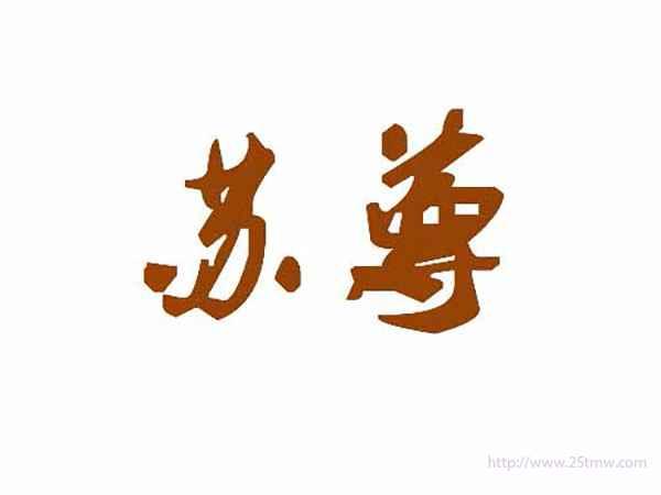 苏尊