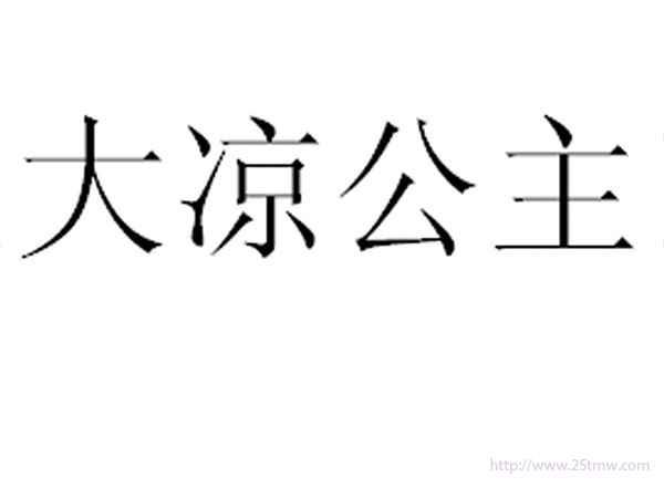 大凉公主