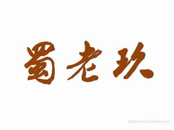 蜀老玖