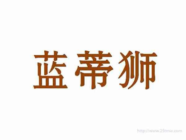 蓝蒂狮