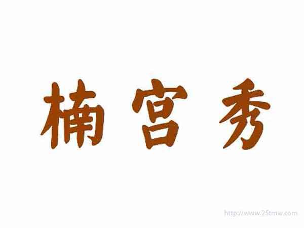 楠宫秀