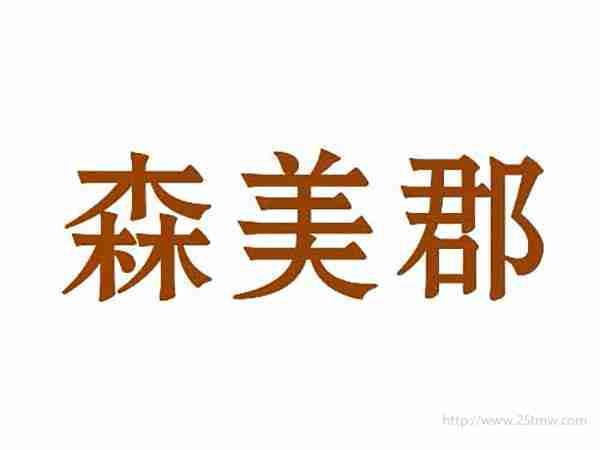 森美郡