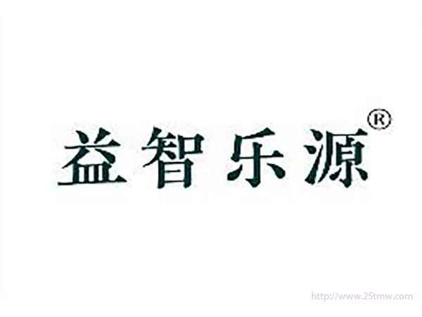 益智乐源