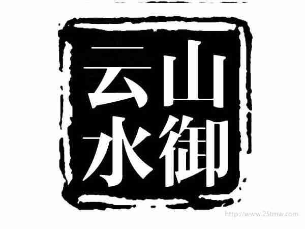 云山水御