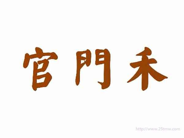 官门禾