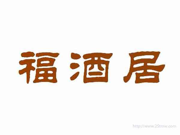 福酒居