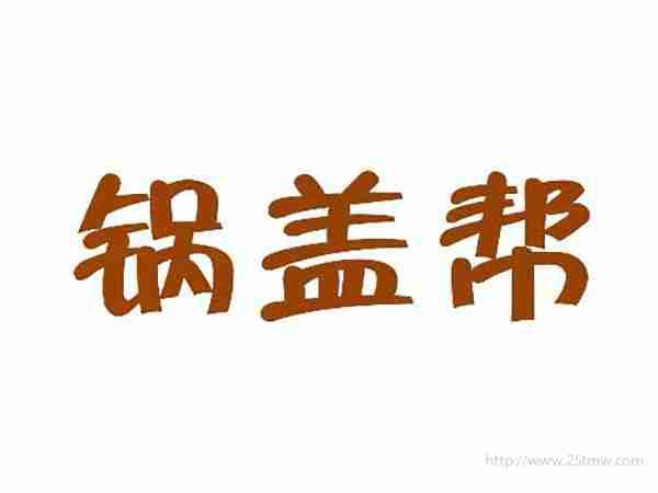 锅盖帮