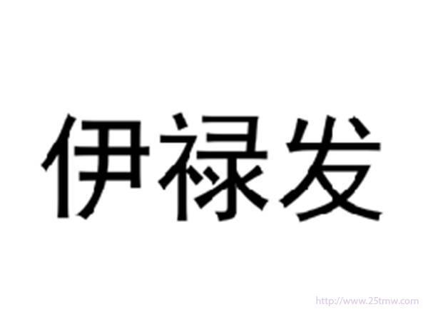 伊禄发