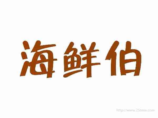 海鲜伯