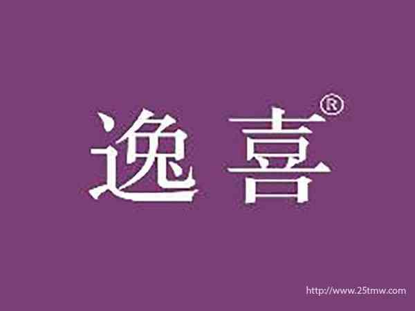 逸喜