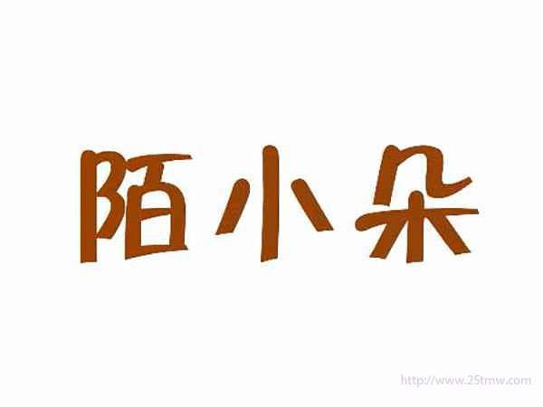 陌小朵