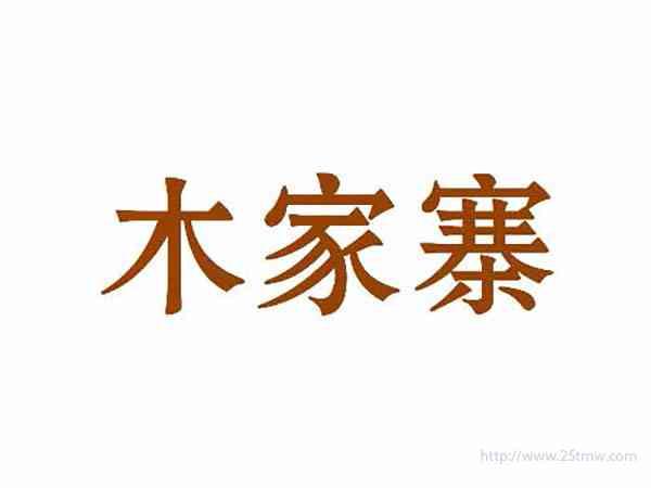 木家寨
