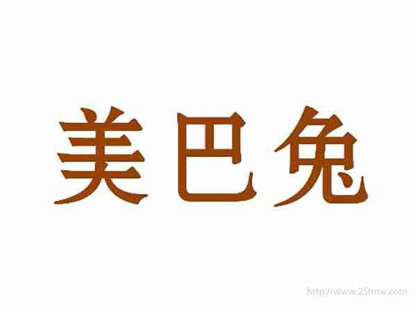 美巴兔