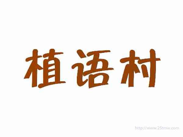 植语村