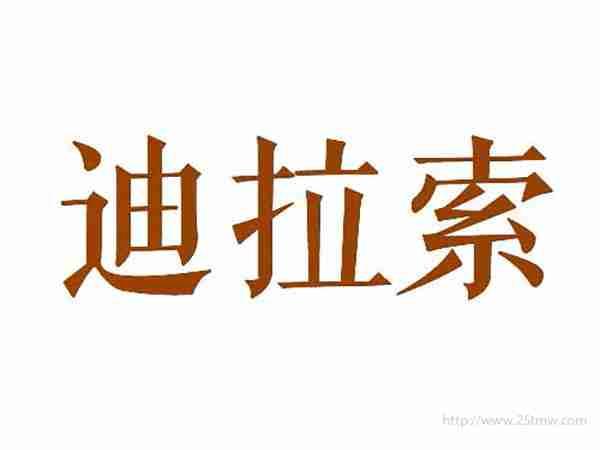 迪拉索
