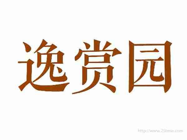 逸赏园
