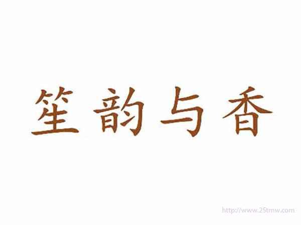 笙韵与香