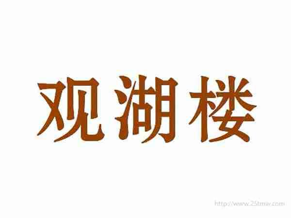 观湖楼
