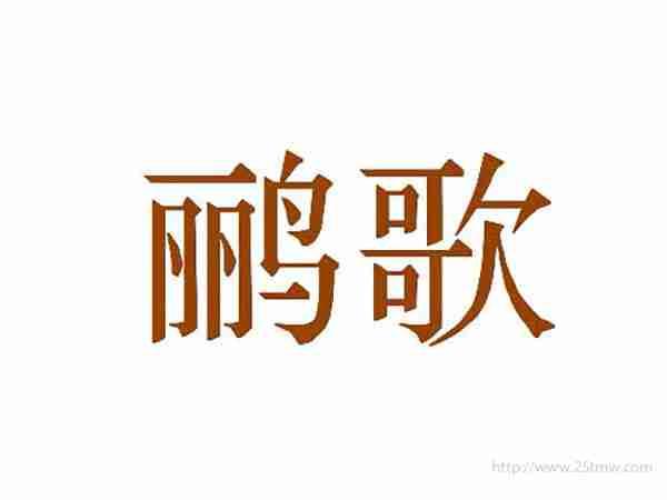 鹂歌