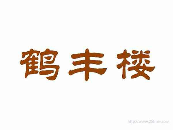 鹤丰楼