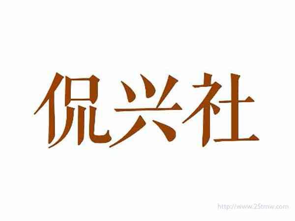 侃兴社