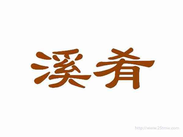 溪肴