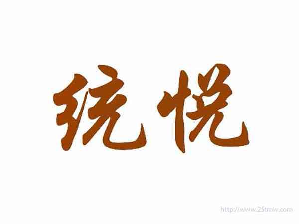 统悦