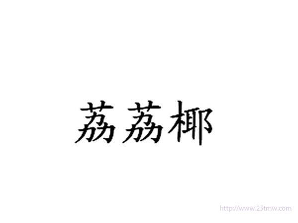 荔荔椰