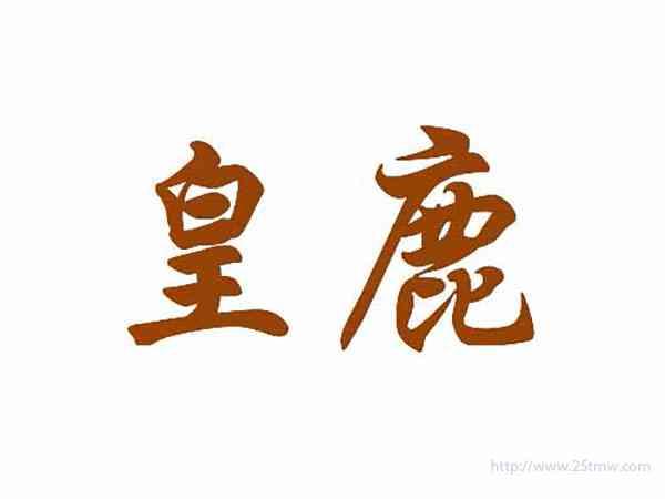 皇鹿