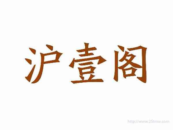 沪壹阁