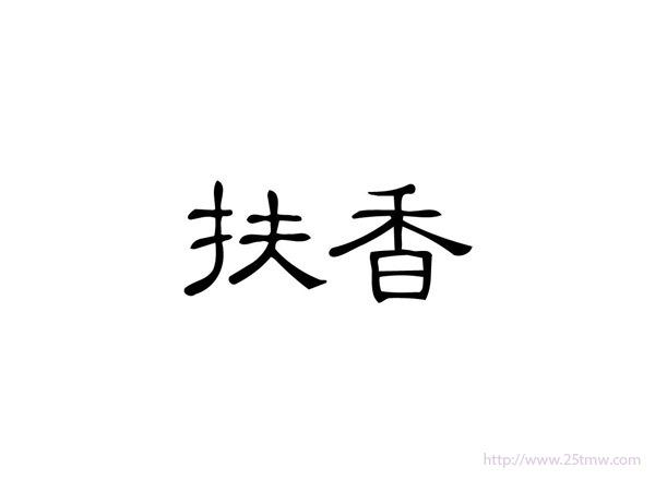 扶香