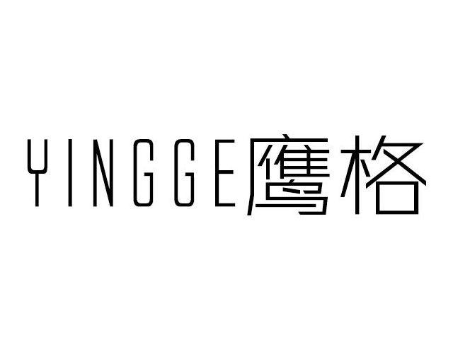 鹰格YINGGE
