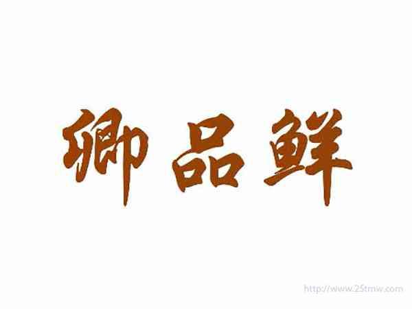 卿品鲜