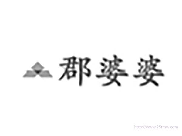 郡婆婆