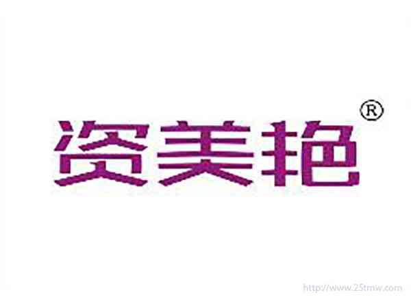 资美艳