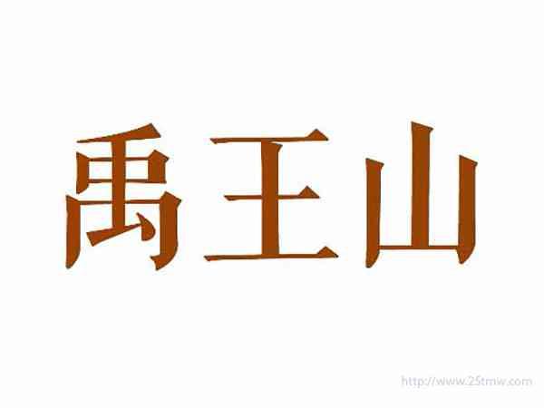 禹王山