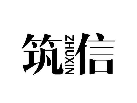 筑信ZHUXIN