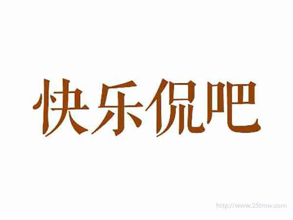 快乐侃吧