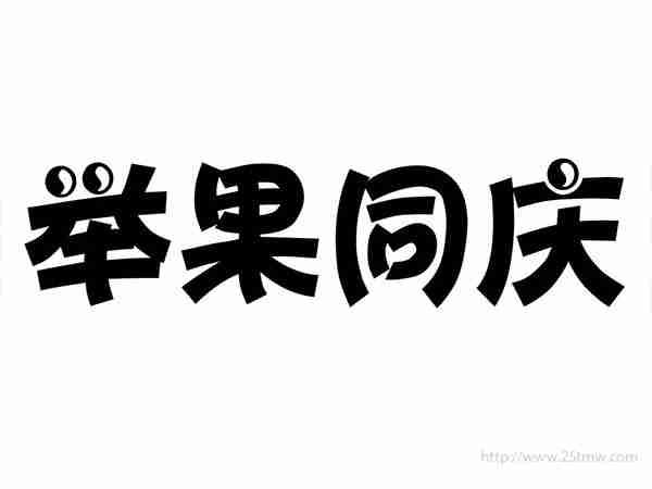 举果同庆