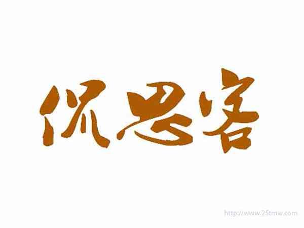 侃思客