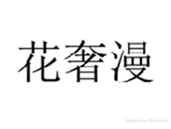 花奢漫