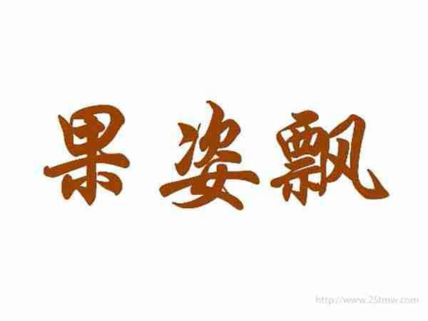 果姿飘