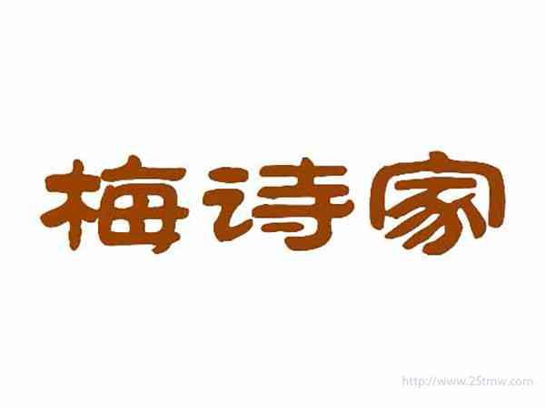 梅诗家